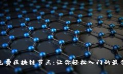 探索免费区块链节点：让