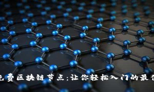 探索免费区块链节点：让你轻松入门的最佳选择