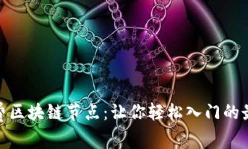 探索免费区块链节点：让你轻松入门的最佳选择