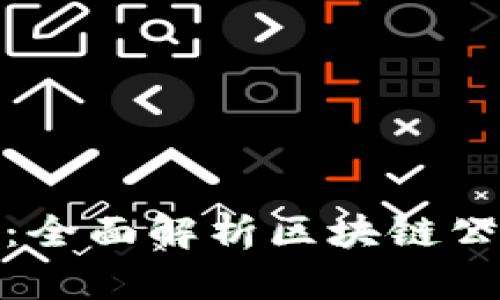 探索未来投资：全面解析区块链公募基金的世界