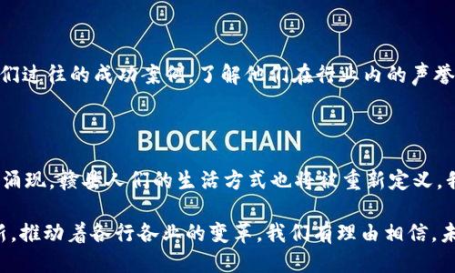   赣县区的区块链软件公司：科技创新如何改变我们的未来 / 

 guanjianci 赣县, 区块链, 软件公司, 科技创新 /guanjianci 

引言：区块链的崛起

在当今社会，区块链技术正在成为一种改变游戏规则的力量。从金融到物流，从医疗到教育，各个领域均被这种去中心化的技术所影响。赣县区，作为中国江西省的一个重要区县，正逐步在这一领域崭露头角。对许多人来说，区块链可能还显得遥不可及，但其实，它离我们的生活并不远。

区块链技术简介

区块链是一种去中心化的分布式账本技术，允许数据在多个地点保存而不受单一实体控制。通过加密技术，区块链保证了数据的安全性和不可篡改性。从比特币等虚拟货币的兴起，到以太坊这种公链的智能合约，区块链的应用场景越来越广泛。

赣县的区块链软件公司一览

赣县区并不是区块链技术的发源地，却拥有一批逐渐兴起的区块链软件公司。这些公司凭借强大的技术优势和创新思维，在赣县的科技生态中占据了一席之地。

h41. 赣州科技创新有限公司/h4

这家公司专注于区块链应用开发，涵盖了金融服务、供应链管理等领域。他们的区块链平台不仅在赣县本地受到欢迎，还吸引了周边城市的关注。通过与金融机构的合作，赣州科技创新有限公司推动了区块链技术在实际应用中的落地。

h42. 赣县数字金融科技有限公司/h4

作为一家具备丰富经验的公司，赣县数字金融科技有限公司着重发展区块链在金融行业中的应用。通过为企业提供基于区块链的支付解决方案，他们极大地提升了资金流转的效率。此外，该公司还在安全性和合规性上做出了不少努力，为企业的使用提供保障。

h43. 江西区块链技术研究院/h4

作为一家专注于区块链技术研究与开发的机构，江西区块链技术研究院不仅承接了政府的相关项目，还与多家企业合作，共同推动技术的应用转化。他们通过不断的技术创新，力争将赣县打造成为块链技术的高地。

区块链应用的商业模式

在赣县区，区块链软件公司们采取了多元化的商业模式，从直接向企业提供软件产品，到与地方政府合作展开项目，区块链的应用场景日趋丰富。随着越来越多的企业意识到区块链的潜力，其市场需求会持续增加。

区块链技术的前景与挑战

尽管区块链的前景光明，但依然面临许多挑战。例如，技术的成熟度、行业标准的缺失以及政策的适应性等，这些都成为了制约区块链发展的因素。不过，在赣县区，与区块链相关的教育、培训机构逐步增加，公众的认知度逐渐提升，未来的发展空间还是非常广阔的。

如何选择合适的区块链软件公司

面对众多的区块链软件公司，如何选择适合的合作伙伴呢？首先，建议考虑公司的技术实力和项目经验。其次，可查看他们过往的成功案例，了解他们在行业内的声誉。最后，沟通是关键，确保公司在项目实施过程中能够与企业保持良好的沟通和协作。

结语：未来的无限可能

区块链技术正在逐渐渗透到日常生活的各个角落。在赣县区，这一技术的应用前景将会更加广阔。随着软件公司的不断涌现，赣县人们的生活方式也将被重新定义。我们期待这项技术给当地经济发展和社会进步带来的积极变化。

如同任何新兴技术，区块链的发展之路既充满希望，也必须面对挑战。尽管如此，赣县区的区块链软件公司仍在努力创新，推动着各行各业的变革。我们有理由相信，未来的赣县将因这些科技创新而更加辉煌。