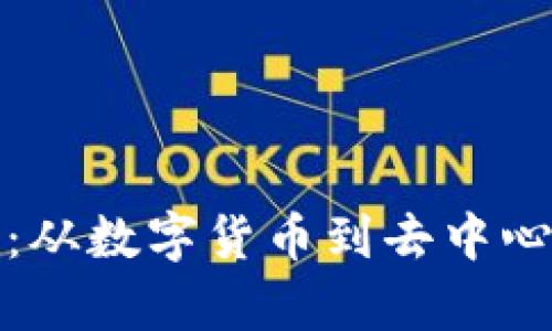 探索区块链的奥秘：从数字货币到去中心化应用的全面指南