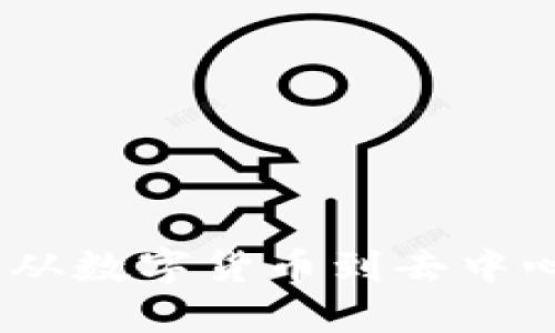 探索区块链的奥秘：从数字货币到去中心化应用的全面指南