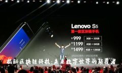 揭秘区块链科技：未来数