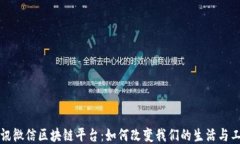 探秘腾讯微信区块链平台