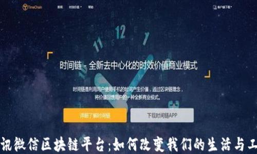 
探秘腾讯微信区块链平台：如何改变我们的生活与工作方式