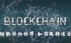 探索金融区块链软件的世