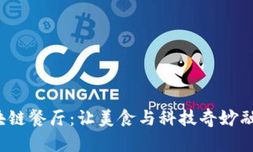  太原区块链餐厅：让美食与科技奇妙融合的地方