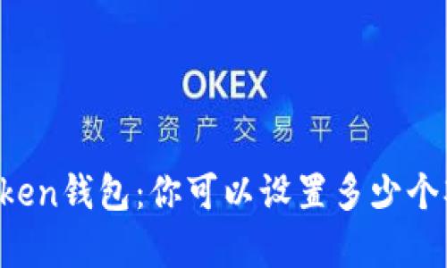 揭秘imToken钱包：你可以设置多少个观察钱包？