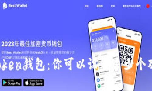 揭秘imToken钱包：你可以设置多少个观察钱包？
