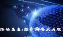 揭秘区块链网络的未来：