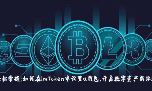 轻松掌握：如何在imToken中设置u钱包，开启数字资产新体验