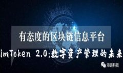 探索imToken 2.0：数字资产管