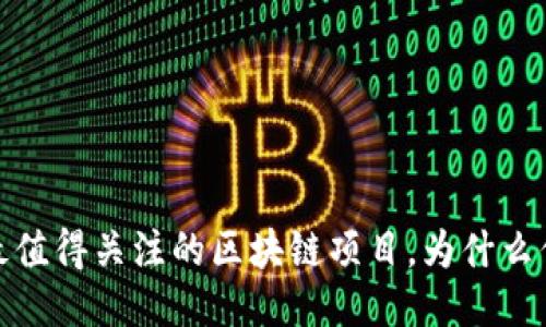 揭秘2023年最值得关注的区块链项目，为什么你绝不能错过？