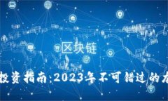 区块链行业投资指南：2