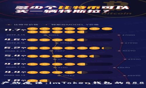 解锁数字资产的魔法：imToken钱包的88888种可能性