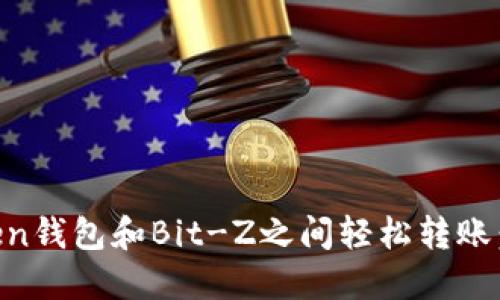 如何在imToken钱包和Bit-Z之间轻松转账：你的终极指南