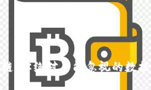 揭秘区块链：你绝对不能忽视的数据安全风险