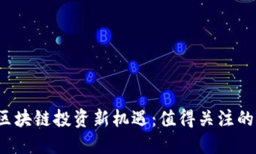 2023年区块链投资新机遇：值得关注的股票盘点