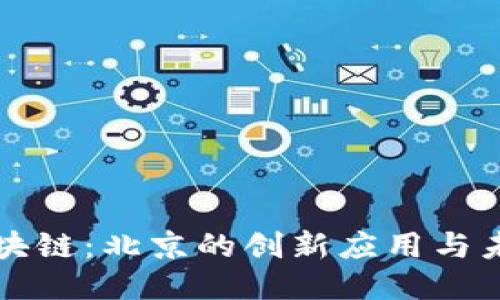 探索区块链：北京的创新应用与未来潜力