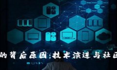 区块链分化的背后原因：