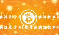 伪区块链是什么？揭开区