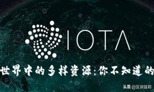 揭秘区块链世界中的多样资源：你不知道的种类与用途