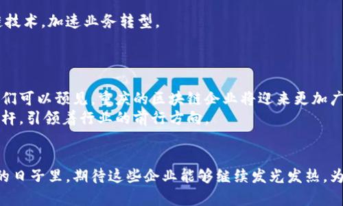   重庆区块链行业的影响力企业大揭秘！ / 

 guanjianci 区块链, 重庆, 企业, 影响力 /guanjianci 

引言
近年来，区块链技术在全球范围内迅速崛起，成为各行业变革的重要驱动力。重庆，作为中国中西部的一座重要城市，自然也没有错过这波浪潮。许多企业在这一新兴领域中崭露头角，推动着区块链的创新与发展。那么，究竟哪些企业在重庆的区块链行业中具有显著影响力呢？接下来，我们将深入探讨这一话题，揭开重庆区块链企业的神秘面纱。

什么是区块链技术？
在谈及影响力企业之前，我们首先需要对区块链技术有一个基本的了解。简单来说，区块链是一种分布式账本技术，可以在多个节点之间透明地记录交易，它具备去中心化、防篡改、高透明度等特性。
这种技术的应用领域广泛，包括金融、供应链、医疗、版权保护等，随着越来越多的企业认识到区块链的潜力，相关的解决方案也层出不穷。重庆作为一个充满创新活力的城市，必然会涌现出引领未来的企业。

重庆区块链的市场环境
重庆的区块链行业在政府的政策支持和市场需求的推动下，逐渐形成一个良好的生态系统。政策层面上，重庆市出台了一系列优惠措施，鼓励区块链技术的研发、应用与推广。
此背景下，很多本地企业纷纷投身于区块链领域，开展技术探索与应用实践。各大高校和研究机构也开始与企业合作，共同推动区块链技术的研究与人才培养。

影响力企业一：巴蜀链
巴蜀链是一家领先的区块链技术公司，专注于为企业提供区块链解决方案。它的核心团队由多位拥有丰富技术背景的专业人士组成。巴蜀链的产品涵盖供应链金融、数字资产管理、身份认证等多个领域，已经成功为多家企业提供了定制化的服务。
在供应链金融方面，巴蜀链通过利用区块链技术提升了资金流通效率，降低了交易成本，让众多中小企业受益匪浅。此外，该公司还积极参与区块链标准的制定，为行业发展贡献力量。

影响力企业二：智慧链
智慧链是一家专注于区块链技术研发和应用的企业，致力于推动智能合约的普及及应用。通过该公司的技术解决方案，企业能够实现业务流程的自动化，提高效率。
智慧链已与多家大型企业建立合作关系，通过区块链技术其商业模式。该公司在医疗健康、供应链管理等方面的应用案例均体现了其技术实力与市场影响力。

影响力企业三：中华链
中华链是重庆当地另一家颇具影响力的区块链公司。其主要业务包括区块链资产的管理与交易，致力于构建一个安全、透明的数字资产交易平台。中华链拥有强大的技术团队，以确保平台的安全性和稳定性。
此外，中华链还积极参与区块链行业的赛事与论坛，推动技术交流和合作，进一步增强了其在行业内的知名度。

影响力企业四：链云科技
链云科技在区块链云服务领域占据了一席之地，专注于为企业提供区块链云计算服务。通过其自主研发的区块链云平台，企业能够便捷地接入区块链技术，加速业务转型。
链云科技的服务内容丰富，从基础设施搭建到应用开发一应俱全。它的出现，无疑为那些希望降低区块链技术使用门槛的企业提供了助力。

未来展望
区块链技术的发展迅速，重庆的企业在这一领域的探索也方兴未艾。随着政府政策的进一步扶持，行业标准的逐渐完善，以及市场需求的不断升级，我们可以预见，重庆的区块链企业将迎来更加广阔的发展空间。
未来的重庆，将不仅仅是一个传统意义上的制造业城市，更会成为区块链技术创新的热土。而这其中，影响力企业的探索与实践，将为整个行业树立标杆，引领着行业的前行方向。

结语
重庆的区块链企业以其独特的活力与创新能力，为城市的发展注入了新的动力。每一家公司都在不断努力探索，推动着区块链的落地与应用。在未来的日子里，期待这些企业能够继续发光发热，为整个行业带来更多的惊喜和成果。