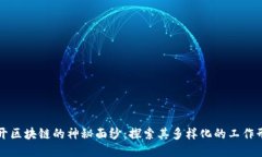 揭开区块链的神秘面纱：