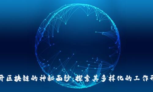 揭开区块链的神秘面纱：探索其多样化的工作形式