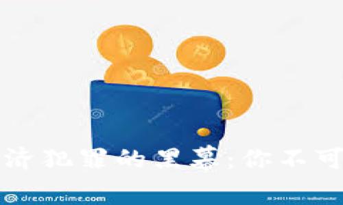 揭开区块链经济犯罪的黑幕：你不可不知的潜规则