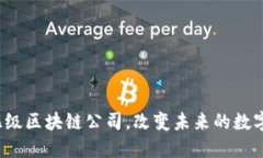  长沙千亿级区块链公司，