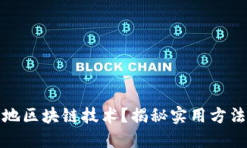 如何快速落地区块链技术？揭秘实用方法与成功案例