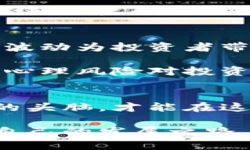 区块链发展中的隐秘风险：如何识别与应对？

区块链, 风险, 加密货币, 技术发展/guanjianci

引言：区块链的光辉与阴影
在过去的几年里，区块链技术如雨后春笋般迅速崛起，其潜力引起了全球的关注。人们常常谈论区块链革命带来的颠覆性影响，可在光鲜亮丽的外表下，却潜藏着许多我们不能忽视的风险。本文将深入探讨区块链发展中可能面临的风险，以及如何有效应对这些挑战。

技术风险：不可小觑的漏洞
区块链的核心是去中心化的分布式账本，这种设计初衷是为了提高安全性，但并不意味着它没有缺陷。首先，区块链系统可能存在技术漏洞与缺陷，这些问题一旦被攻击者发现，后果不堪设想。例如，智能合约的错误代码可能导致资金的损失，甚至整个项目的崩溃。

此外，区块链的升级与维护也是一个挑战。每当新的技术或协议出现时，如何确保所有节点能顺利升级，并保持一致性，这就要求开发团队具备较强的技术能力和应变能力。如果处理不当，可能会造成网络分裂或“硬分叉”的情况，进一步加剧了风险。

法律与合规风险：变化莫测的监管环境
随着区块链技术的快速发展，各国政府对其监管政策也在不断变化。一方面，许多国家开始对加密货币交易施加严格的监管，要求企业遵循相关法律法规；另一方面，一些国家则选择支持和鼓励创新，为区块链技术的发展创造良好环境。

这种监管的不确定性为区块链项目带来了较大的合规风险。企业在开展业务时，必须密切关注法律动向，尤其是在跨国运营时，法律环境的差异可能对企业战略产生重大影响。缺乏有效的合规措施，企业可能面临高额罚款甚至被迫停业。

市场风险：波动与泡沫的双刃剑
区块链技术的发展同样伴随着市场的波动和不确定性。加密货币的价格波动极大，投资者情绪、市场消息等外部因素都会对其产生直接影响。这种高波动性增加了投资的不确定性，许多人在追逐短期利益时可能遭遇损失。

而伴随这种市场风险，我们也要警惕泡沫的形成。在某些领域，投资者可能会因盲目跟风而大幅投资于一些看似前景光明的区块链项目，然而这些项目的实际价值并不足以支撑其高企的估值，由此带来的金融泡沫一旦破裂，将导致信任的缺失，并可能对整个行业造成伤害。

安全风险：黑客的攻击与数据隐私
安全性是任何技术的生命线，区块链也不例外。尽管区块链的设计初衷就是为了提高安全性，但仍然难以完全避免黑客攻击。历史上一些知名的加密货币交易所已经成为黑客的目标，造成了大量用户资产的损失。

除了交易所的安全问题，用户的私钥管理同样至关重要。私钥一旦泄露，用户的资产可轻易被盗取。因此，用户需要提高警惕，采用多重验证等安全措施来保护自己的数字资产。同时，负责数据保护的项目方也需要建立强大的安全防护体系，以应对潜在的网络安全威胁。

心理与情绪风险：人性在投资中的影响
在区块链投资中，心理因素往往会直接影响投资的效果。人们常常在市场热度高涨时盲目入市，或者因恐惧而选择割肉，导致不理智的决策。这种心理波动为投资者带来了额外的风险，也成为影响市场稳定的重要因素。

因此，投资者需提高自身的心理素质和市场分析能力，避免因情绪波动而做出错误决策。学习如何分析市场数据，保持冷静理性的态度，将有助于减少心理风险对投资的影响。

结论：拥抱风险，理性前行
区块链技术的未来充满了机遇与挑战。在享受其带来创新与便利的同时，理性分析潜在风险、制定有效的应对策略同样重要。只有在风险中保持清醒的头脑，才能在这个快速发展的行业中立于不败之地。无论是投资者还是开发者，都需要对技术的不断变化保持警惕，积极适应和调整自己的策略，以迎接未来的挑战。

在这个数字化时代，随着区块链技术的不断成熟，相关风险虽然不可忽视，但通过合理规划与科学决策，我们仍然可以在这样的环境中找到一条适合自己的发展之路。抓住机遇的同时，也要有一定的风险意识，让我们一同踏上这条充满未知与可能性的旅程吧。