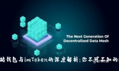以太坊钱包与imToken的深度