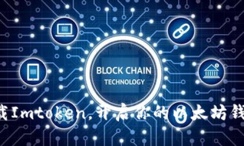 轻松下载Imtoken，开启你的以太坊钱包之旅!