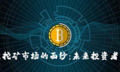 揭开区块链挖矿市场的面