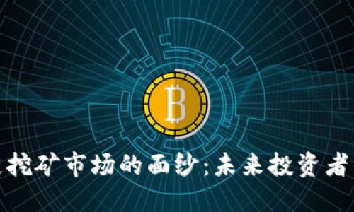 揭开区块链挖矿市场的面纱：未来投资者的金矿之路
