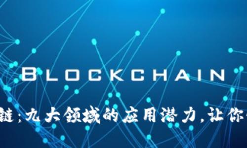 探秘区块链：九大领域的应用潜力，让你惊叹不已！