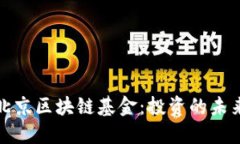 揭秘北京区块链基金：投