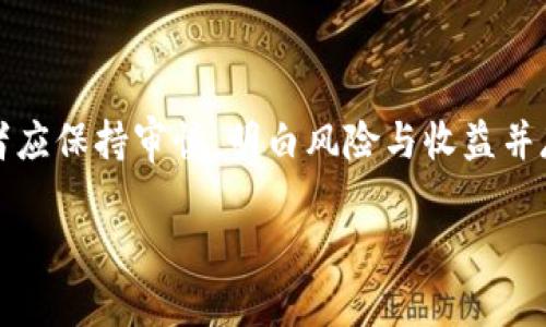   《揭秘：如何通过imtoken钱包获取更多收益的秘密》 / 

 guanjianci imtoken钱包, 数字资产, 收益, 区块链技术 /guanjianci 

导言：数字资产的新时代

在这个数字化日益盛行的时代，区块链技术为我们提供了无限的可能性。特别是在数字资产管理方面，imtoken钱包以其便捷性和安全性，成为了众多用户的首选。许多人希望通过使用imtoken钱包获取更多的收益，但这其中的秘密并不止于简单的存储和交易。让我们一起探讨如何最大化地利用imtoken钱包，获取更多的财富。

imtoken钱包的基本介绍

imtoken钱包是一款多功能的数字货币钱包，支持以太坊及其生态系统中的众多代币。用户可以方便地存储、管理和交换各种数字资产。此外，该钱包还具备去中心化交易所(Dex)和DeFi（去中心化金融）功能，为用户提供了更多的投资机会。

收益来源：不仅仅是交易

许多用户可能认为，imtoken钱包的收益主要来源于数字资产的买卖差价，但实际上，收益的来源远不止于此。为了获取可观的收益，用户可以探索以下几种策略。

1. 参与DeFi项目

DeFi（去中心化金融）是近年来兴起的一种金融科技创新形式，其通过智能合约提供各种金融服务。通过imtoken钱包，用户可以参与到各种DeFi项目中，包括借贷、流动性挖矿等。这些项目往往提供高于传统金融机构的收益率，用户只需将其资产存入相应的合约中，即可开始享受收益。

2. 选择参与流动性挖矿

流动性挖矿是DeFi项目中的一种重要机制。用户将其资产提供给交易平台，换取相应的流动性代币。在imtoken钱包中，用户可以轻松找到支持流动性挖矿的项目，并借此获得平台奖励。这些奖励不仅包括流动性代币的增值，还有可能获得项目方的治理代币。

3. 资产组合与风险管理

在投资过程中，资产配置至关重要。通过imtoken钱包，用户可以轻松管理自己的数字资产组合。合理地分散投资可以降低风险，同时提升总体收益。例如，将一部分资金投入高风险、高收益的DeFi项目，另一部分则用于蓝筹币的长期持有，这种策略可以有效地平衡风险和收益。

4. 定期监测市场动态

市场瞬息万变，及时掌握信息能够帮助用户更好地做出决策。imtoken钱包的社区功能和信息发布渠道，可以帮助用户获取到最新的市场动向，从而提前布局。另外，用户也应关注项目的动态，了解其产品更新和发展方向，以避免风险和把握机遇。

5. 社区互动与知识共享

在imtoken钱包的生态系统中，社区的作用不容小觑。通过参与社区讨论，用户能够获得他人的经验和建议。这不仅可以丰富自己的投资策略，还能结识更多志同道合的朋友。从中受益的，不仅是财务收益，还有知识的提升和人脉的拓展。

收益的潜在风险

尽管使用imtoken钱包时可以获得高收益，但用户也需谨记，投资伴随着风险。在DeFi领域，市场波动性大，项目的不确定性可能导致损失。因此，务必在投资前仔细研究项目背景和市场动态，以降低风险。

总结：智慧投资与风险管理

通过imtoken钱包获取收益的途径多种多样，包括参与DeFi项目、流动性挖矿、资产组合管理以及信息获取与社区互动。在探索这些可能性时，投资者应保持审慎，明白风险与收益并存的道理。最终，财富不是一朝一夕积累而来的，而是通过扎实的知识与智慧的投资决策，逐步实现的。 

在这个日新月异的数字资产时代，让我们携手于imtoken平台，共同探索更广阔的收益之路！