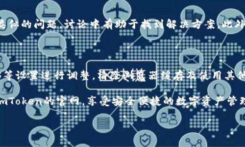 imToken钱包官网打不开的原因及解决方案

在数字货币快速发展的时代，越来越多人开始使用区块链钱包进行资产管理。而imToken作为一款知名的数字货币钱包，其官网访问有时可能会遇到问题。那么，当你发现imToken钱包官网打不开时，可能是由于哪些原因？该如何有效解决呢？接下来，我们就对这一问题进行详细探讨。

1. 网络连接问题

当你尝试打开imToken钱包官网时，首先需要检查的是网络连接。即使是微弱的信号或不稳定的网络，也可能导致网页无法加载。此时，最简单的做法就是重启路由器，或切换到其他网络（如移动数据）。

在手机上，可以尝试将飞行模式打开一会，然后再关闭，重新连接网络。与此同时，确认你的 Wi-Fi 信号是否强劲，或者尝试重新连接。

2. 网站维护或故障

正如任何在线平台，imToken的官网也可能会经历维护或临时故障。开发团队通常会提前公告，然而有时这种信息可能会被遗漏。在这种情况下，查看相关的社交媒体渠道或技术论坛可以帮助你获取最新信息。在等待官网恢复时，不妨利用imToken的移动端应用，进行日常的管理操作。

3. DNS配置问题

DNS（域名系统）是一种将我们熟悉的域名转换为IP地址的系统。如果你的计算机或路由器的DNS设置不正确，可能会导致无法访问特定的网站。可以尝试将DNS更改为更公共的DNS服务器，例如Google的8.8.8.8或Cloudflare的1.1.1.1。这通常能有效解决此类问题。

4. 防火墙或安全软件拦截

某些情况下，防火墙或安全软件可能会错误地将imToken网站视为不安全，从而导致访问被屏蔽。这时，你可以尝试临时关闭相关安全软件，看看是否可以成功打开官网。如果确认是软件的问题，便需要调整其设置，以允许imToken网站的访问。

5. 浏览器缓存的影响

浏览器在访问网页时，会创建缓存，以便快速加载。但是有时这些缓存可能会引起网页加载问题。此时，可以尝试清理浏览器缓存，方法是：进入浏览器设置，找到隐私或安全选项，然后清除浏览数据，包括缓存和Cookie。

6. 使用其他浏览器

有些浏览器可能会存在兼容性问题，因此建议尝试使用其他浏览器进行访问。如果你平常使用Chrome，不妨尝试Firefox或Safari等。另外，确保浏览器已更新至最新版本，能有效提升访问体验。

7. 使用VPN

在某些特定地区，访问imToken官网可能会受到地理限制。此时，使用VPN（虚拟专用网络）可以帮助绕过这些限制。VPN能够将你的IP地址隐藏，并将数据流量通过其他地区的服务器进行路由，从而实现访问。

8. 社区和客服支持

如果以上方法都不能解决问题，不妨向imToken的用户社区或客服寻求帮助。在社区中，你可能会发现其他用户也遇到类似的问题，讨论中有助于找到解决方案。此外，imToken的客服团队通常能提供专业的帮助，让你更快找到官方途径。

总结

当imToken钱包官网打不开时，可能是多方面原因导致。首先要确保网络连接正常，并检查是否为临时故障。接着，对DNS等设置进行调整，清除浏览器缓存及使用其他浏览器，甚至可以考虑VPN等方式，逐一排查。通过上述方法，绝大部分情况下都能找到解决方案。

此时，不妨保持耐心，不要惊慌失措，数字资产虽重要，但数字钱包的安全和稳定运营更为优先。希望大家都能顺利访问imToken的官网，享受安全便捷的数字资产管理体验。 

imToken, 网站打不开, 网络故障, 钱包问题/guanjianci