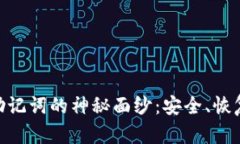 揭开imToken钱包助记词的神