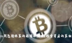  imToken钱包转账真的能够取