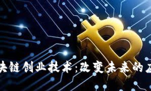 探索区块链创业技术：改变未来的应用场景