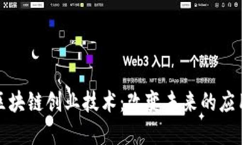 探索区块链创业技术：改变未来的应用场景