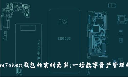 探索imToken钱包的实时更新：一场数字资产管理的变革