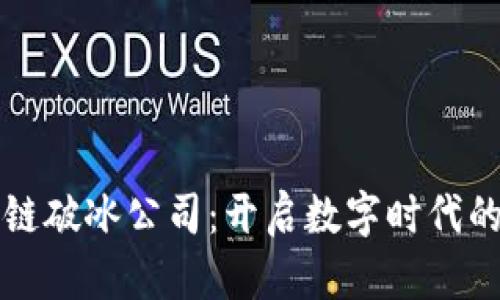 四川区块链破冰公司：开启数字时代的创新之路