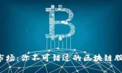 探索A股市场：你不可错过