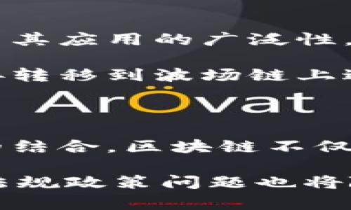 区块链最重要环节揭秘：你不可不知的核心要素

区块链, 共识机制, 去中心化, 智能合约/guanjianci

引言：区块链的崛起与影响

自比特币于2009年诞生以来，区块链技术的发展迅速而广泛，它不仅形成了数字货币的基础，还开始广泛应用于金融、供应链、身份验证等多个领域。人与人之间的信任关系因其而重塑，更重要的是，许多传统行业也因此发生了深刻变革。

然而，对于许多普通用户来说，区块链的复杂性常常使他们感到困惑和无从下手。在这篇文章中，我们将重点讨论区块链的几个重要环节，帮助你更全面地理解这一颠覆性技术的运作原理及其背后的意义。

核心环节一：去中心化

去中心化是区块链技术的基础，它打破了传统中心化系统的垄断，为数据处理以及信息共享创造了新的可能。在去中心化的系统中，所有参与者都能够平等地访问网络中的信息，而无需依赖中央权威。

这一特性让区块链能够在不信任的环境中依然运作，例如，在没有第三方中介的情况下，用户能直接进行交易，增加了透明度，降低了成本。想象一下，无需银行验证，一个农民就可以将自己的产品直接销售给消费者。这种模式不仅提高了效率，更为金融服务的普及带来了新的机遇。

核心环节二：共识机制

在区块链中，如何确保网络中每个节点对交易的认可是至关重要的，这就引出了共识机制的概念。共识机制是指网络中节点就某一笔交易达成一致的方式，常见的有工作量证明（PoW）、权益证明（PoS）、拜占庭容错机制等。

工作量证明机制是比特币采用的一种共识方法，其核心是通过计算大量复杂的数学题目来获得区块的记账权。这种机制的优点在于安全性高，但缺点是能源消耗巨大。而权益证明则是通过持有代币的数量和时间来选出节点进行记账，相对而言，能耗较低，更加环保。

核心环节三：智能合约

智能合约可以被视为区块链创新中的一颗璀璨明珠。它是一种自执行合约，合约条款以代码形式写入区块链中。一旦满足特定条件，智能合约自动执行，无需中介的参与。

想象一下，在房地产交易中，房东与买方之间如果通过智能合约进行交易，只需触发相关条件（如支付完成），房产自动转移给买方，整个过程高效且透明，避免了传统流程中可能出现的诸多问题，如不诚信的中介、隐藏费用等。

核心环节四：数据安全与隐私保护

在互联网时代，用户个人信息的安全与隐私保护变得愈发重要。区块链通过其独特的数据存储方式，使数据一旦被记录，几乎无法篡改，从而大大提高了数据的安全性。

与此同时，通过加密技术，用户可以对数据进行分层管理，从而实现信息共享的同时保护个人隐私。例如，在医疗行业，患者的医疗记录可以在保证隐私的前提下，通过区块链技术共享给治疗医生，这一过程安全可靠且透明。

核心环节五：链上治理与社区参与

区块链的去中心化特性不仅体现在数据处理上，还体现在治理机制上。许多区块链项目通过引入链上治理机制，让社区成员能够参与到项目的发展中，投票决定协议的更新或调整。这种民主化的方式，增强了用户的参与感和责任感。

比如，某些公链项目就允许持币用户对项目的发展方向进行投票，以确保每一个更新都能反映社区的意愿。这种机制的引入，不仅提高了决策的透明度，还能够有效调动社区用户的积极性，让他们共同参与到项目的成长中。

核心环节六：跨链技术与互操作性

随着区块链技术的不断发展，越来越多的区块链平台相继出现。不同的区块链之间若无法互相通信，将导致信息孤岛的形成，限制了其应用的广泛性。因此，跨链技术应运而生，它旨在解决不同区块链平台间的互操作性问题。

通过跨链技术，各个区块链可以实现数据和资产的转移与共享，促进生态系统的蓬勃发展。例如，用户可以把在以太坊上的代币直接转移到波场链上进行交易，打破了各个区块链之间的壁垒，增强了系统的灵活性和应用场景的丰富性。

结语：未来的区块链科技

区块链技术正在以惊人的速度发展，越来越多的企业和组织开始探索其应用价值。通过去中心化、共识机制、智能合约等核心环节的结合，区块链不仅改变了交易的方式，更重塑了人与人之间的信任关系。

在未来，区块链可能会与人工智能、物联网等技术深度融合，创造出更多创新的应用场景。不过，随着技术的发展，相关的安全隐患、法规政策问题也将随之而来。如何在保障安全的前提下，发挥区块链的最大潜力，将是全社会共同面对的挑战和机遇。